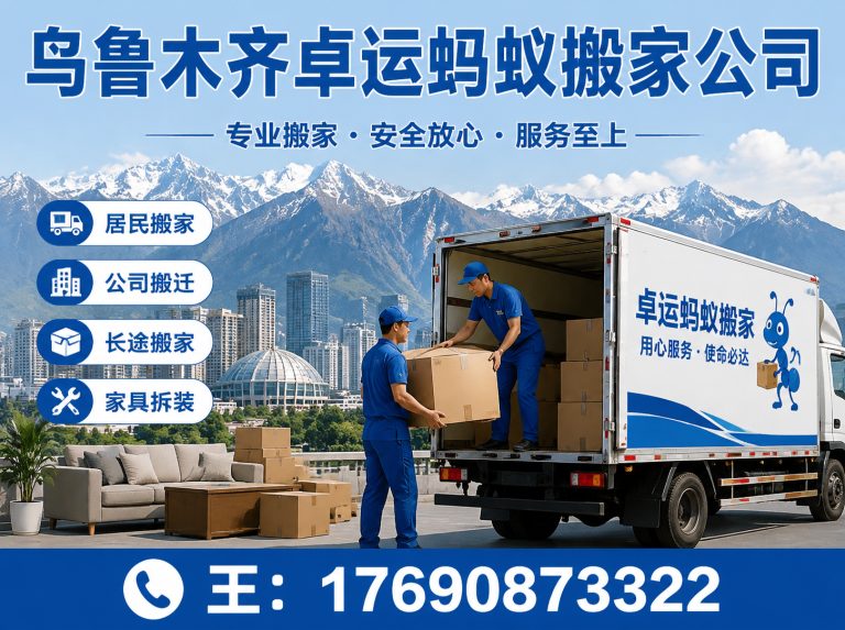 大兴区乌鲁木齐搬家展示图